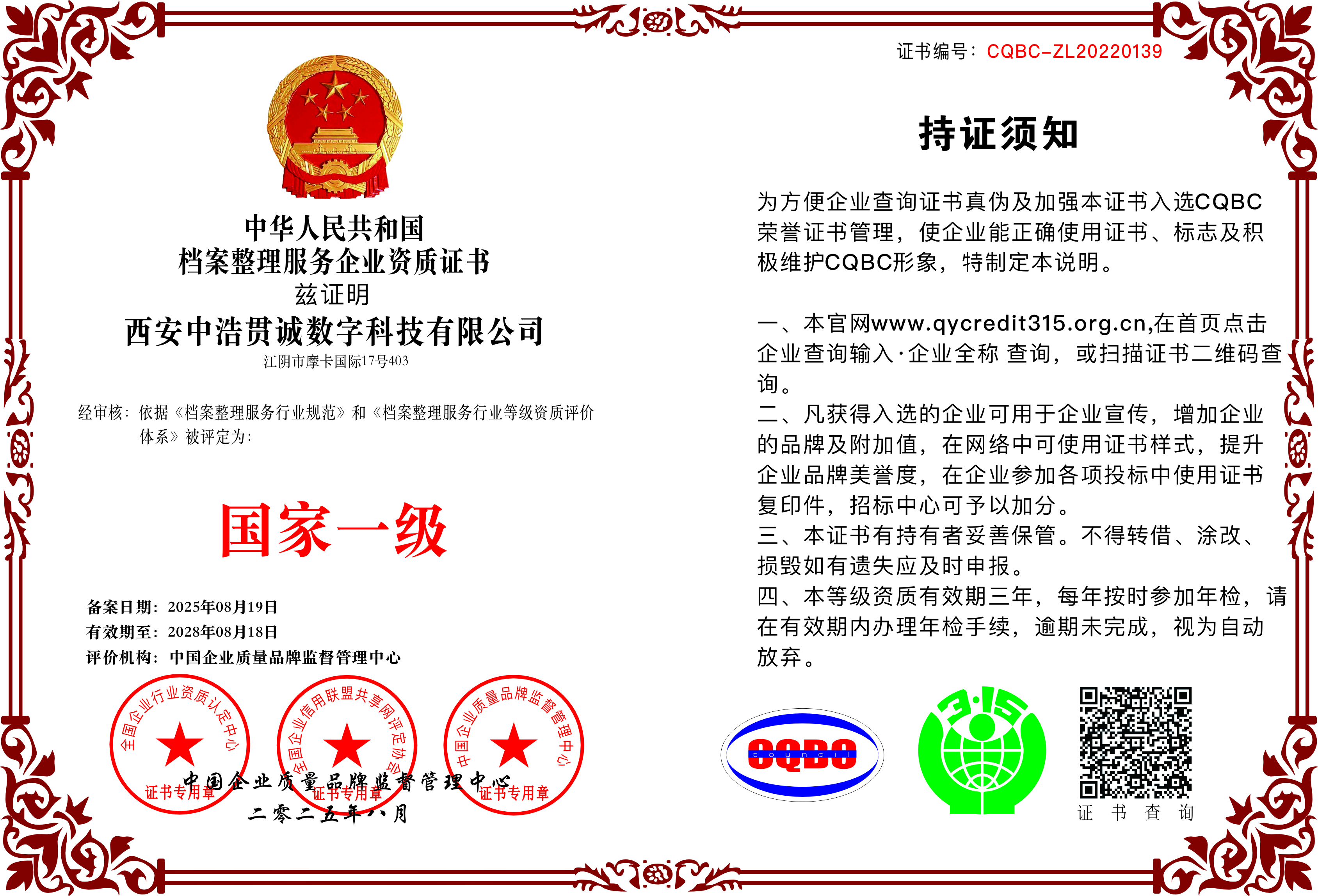 档案整理服务企业资质证书