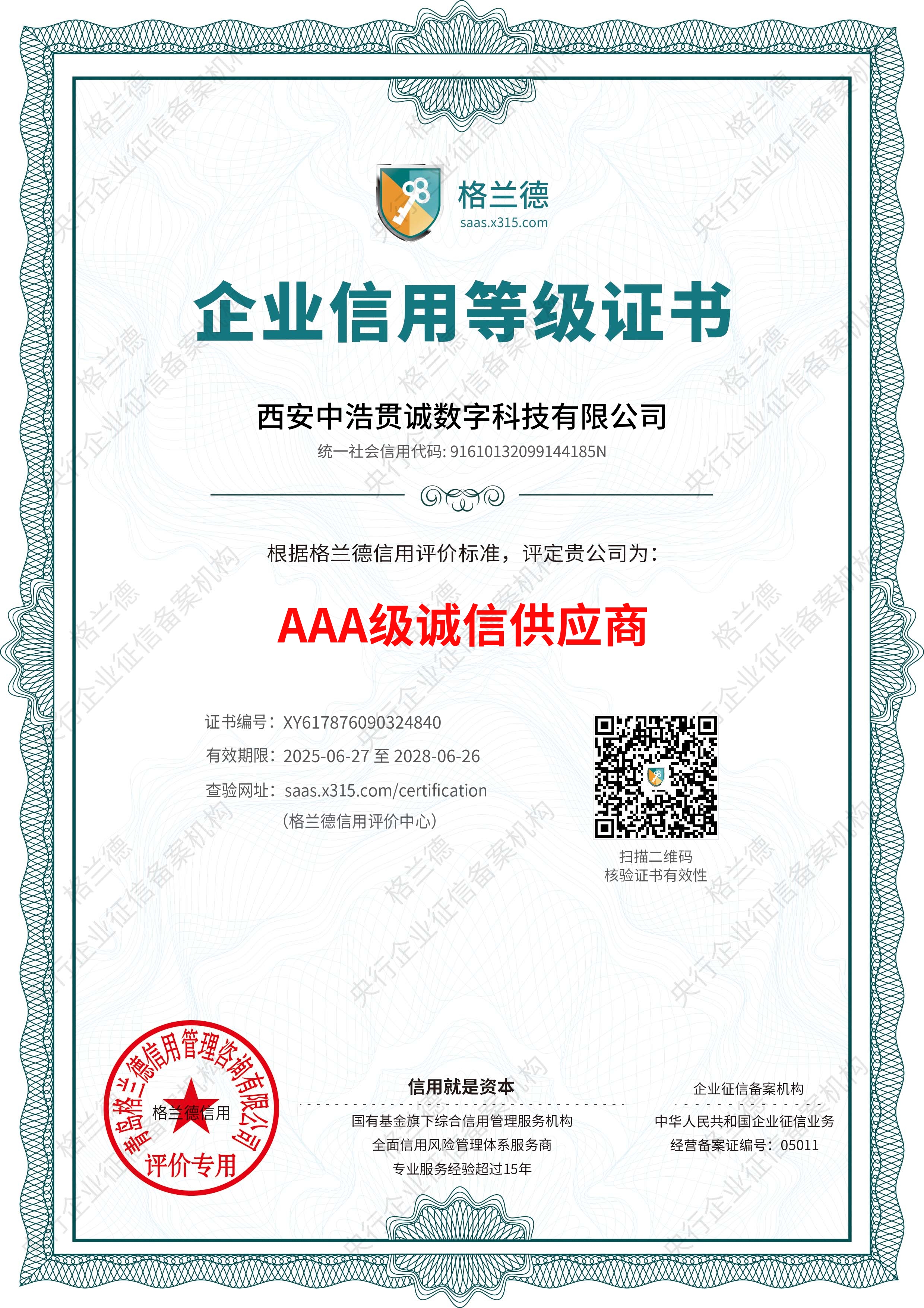AAA级诚信供应商单位