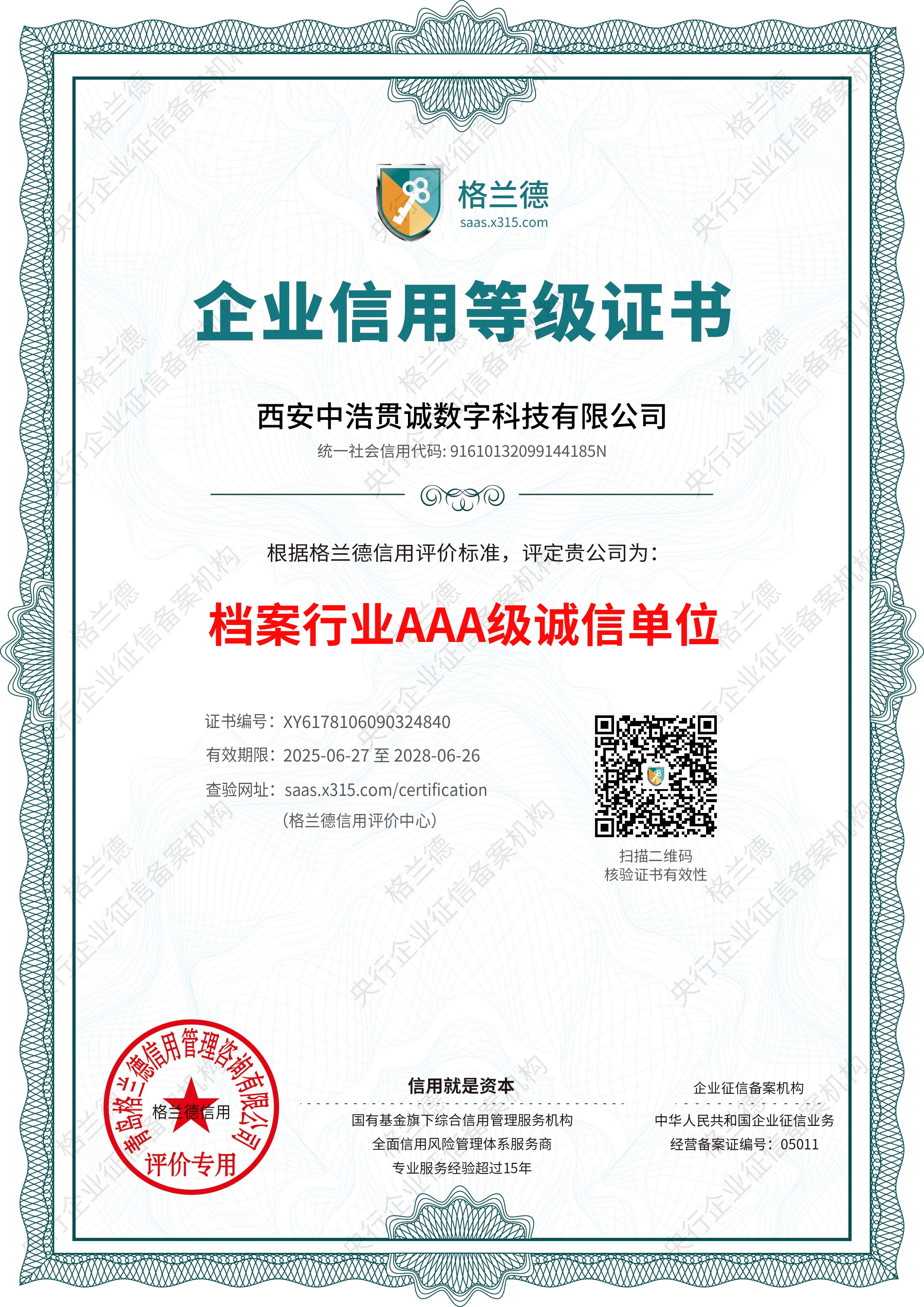 AAA级档案行业诚信企业