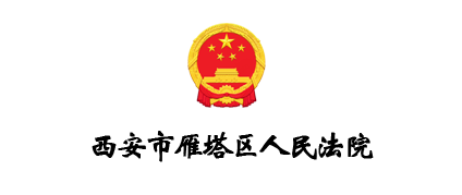 西安市雁塔区人民法院