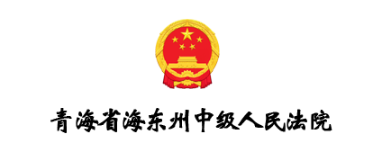 青海省海东州中级人民法院