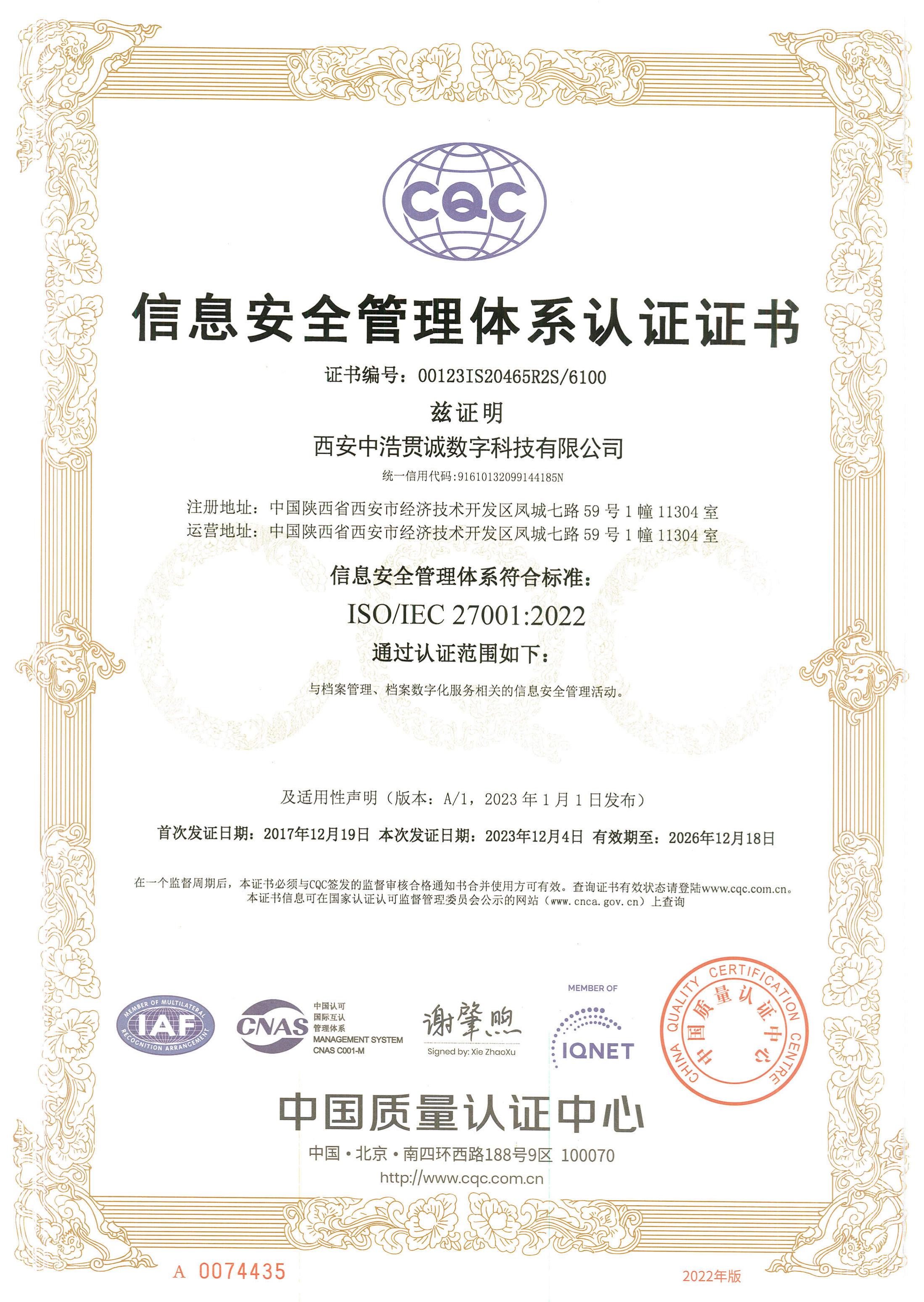 信息安全管理体系认证
