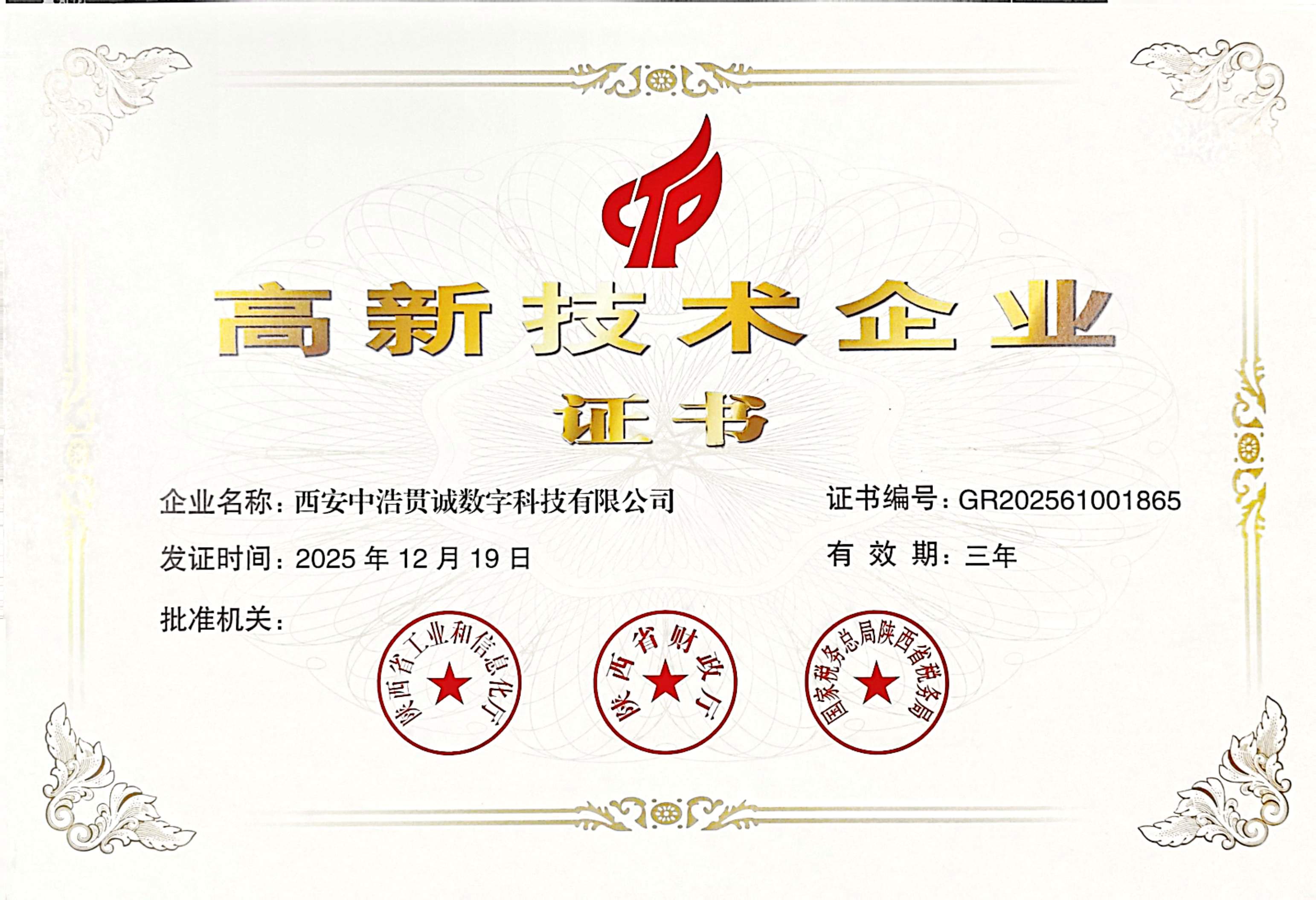 高新技术企业