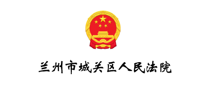 兰州市城关区人民法院