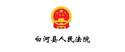 白河县人民法院