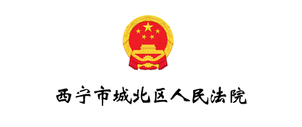 西宁市城北区人民法院