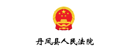 丹凤县人民法院