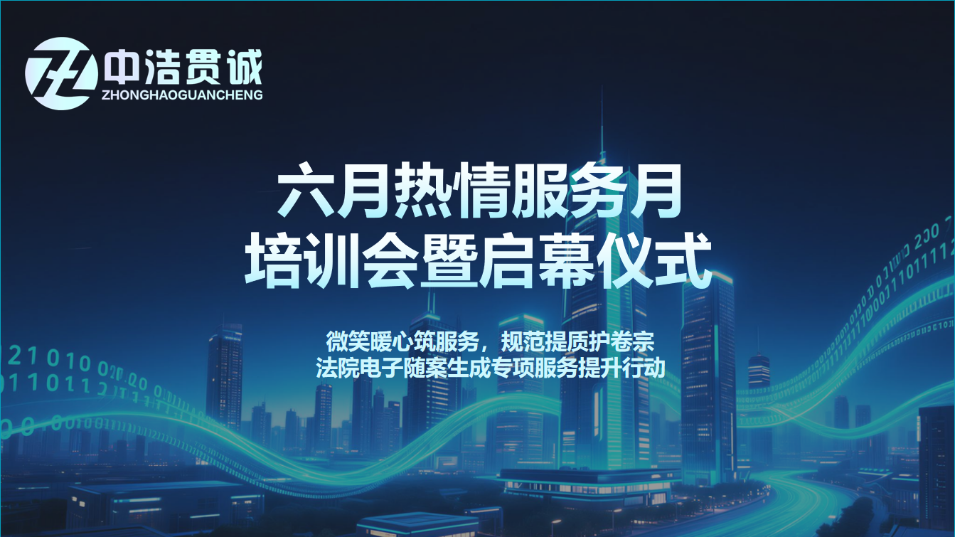 热情服务月正式启动｜以专业赋能服务，用匠心守护卷宗