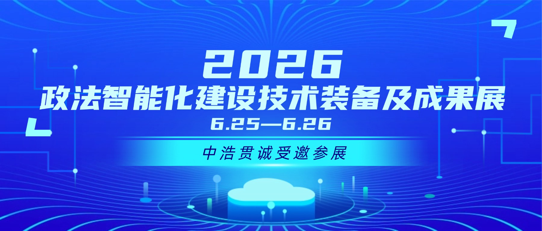 预告｜中浩贯诚受邀参加2026政法智能化建设技术装备及成果展