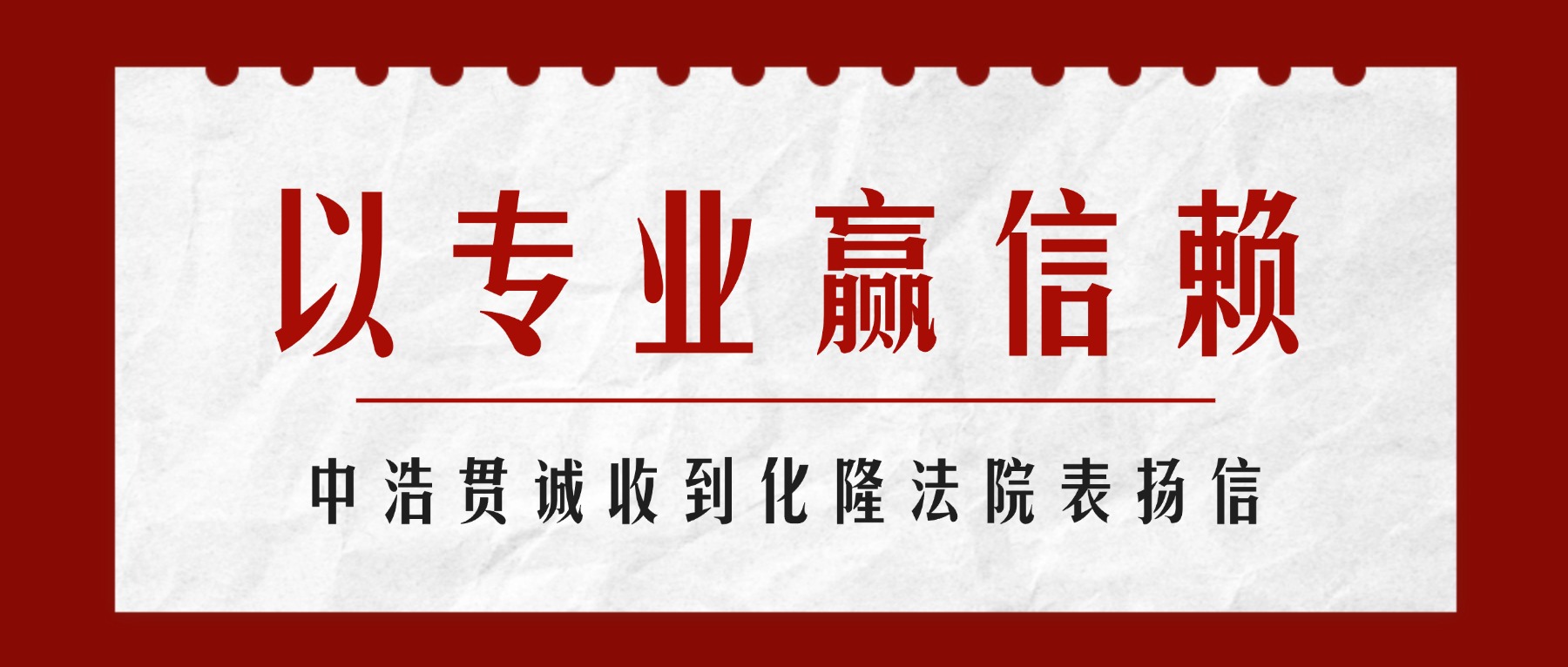 客户赞誉｜以专业赢信赖，中浩贯诚收到化隆法院表扬信