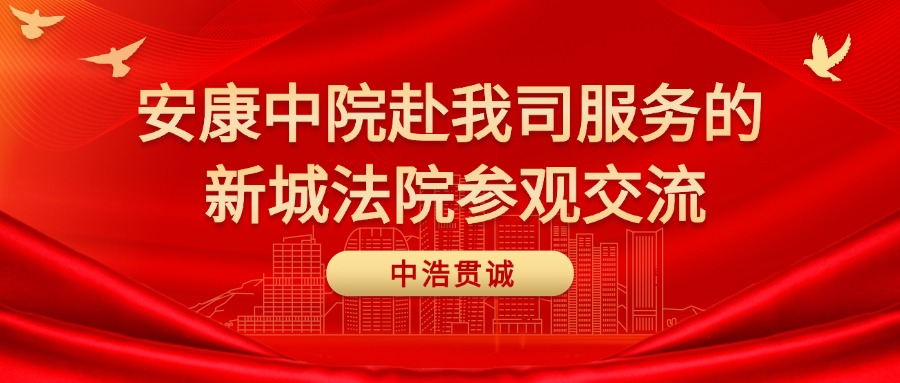 安康中院赴我司服务的新城法院参观交流