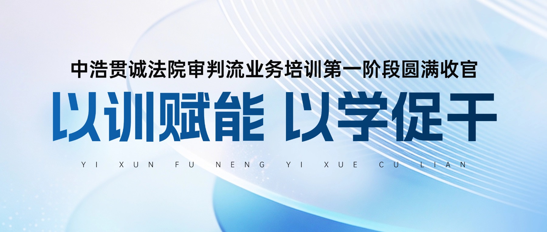 以训赋能 以学促干｜中浩贯诚法院审判流业务培训第一阶段圆满收官