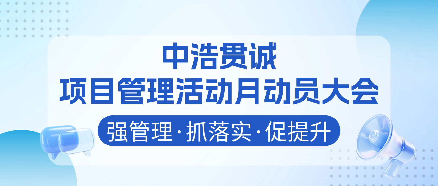 强管理·抓落实·促提升｜中浩贯诚项目管理活动月全面启动