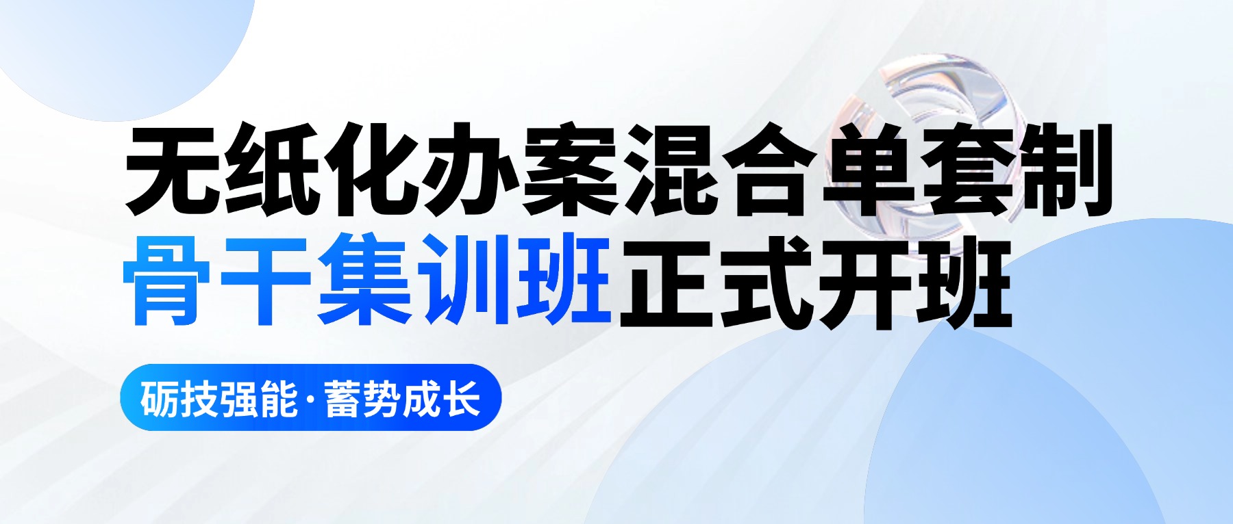 砺技强能，蓄势成长｜无纸化办案混合单套制骨干集训班正式开班