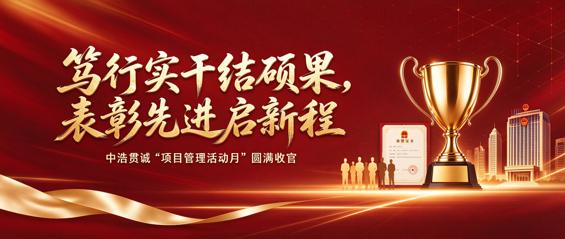 笃行实干结硕果，表彰先进启新程